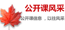 公開(kāi)課信息 ，以往風(fēng)采